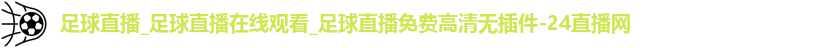 足球直播